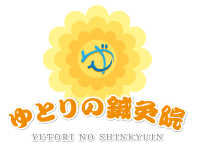 ゆとりの鍼灸院