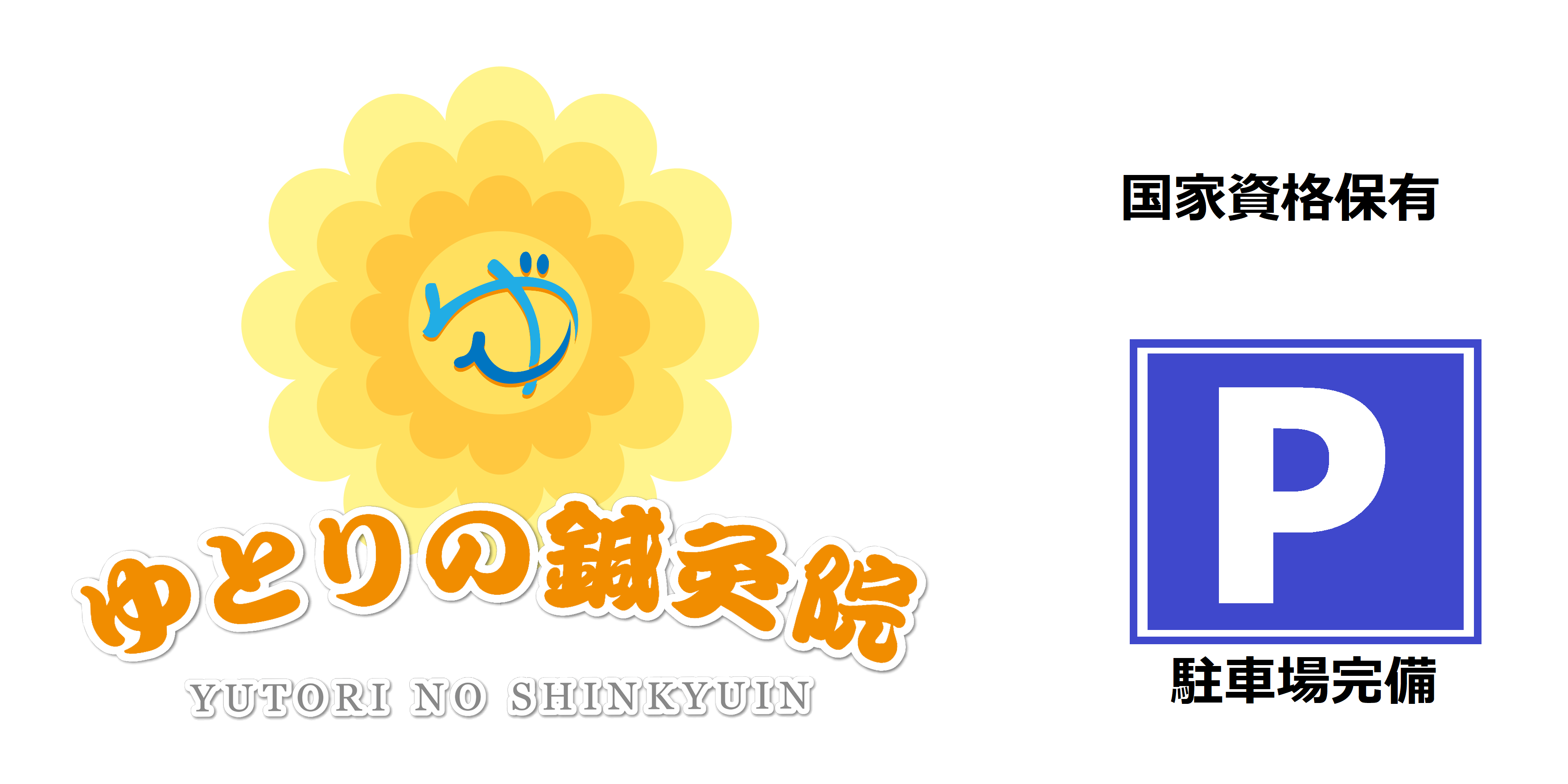 ゆとりの鍼灸院